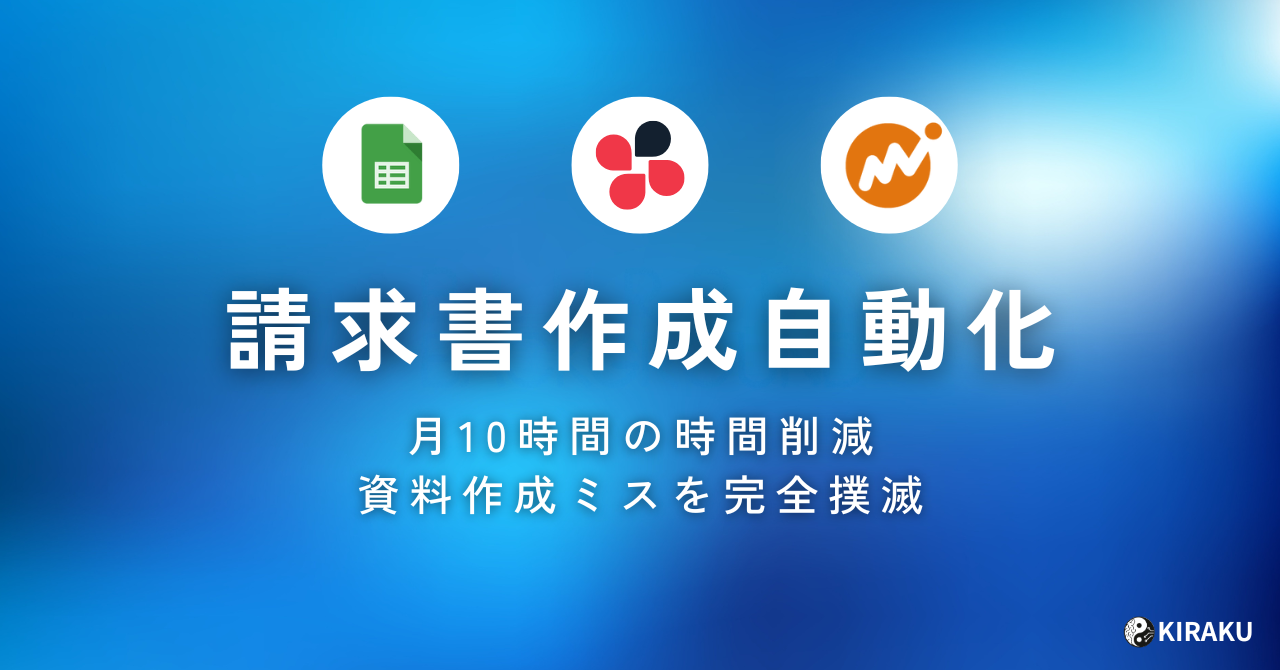 自動請求書作成で月10時間を削減する方法
