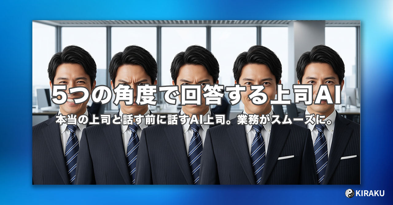 5つの角度で回答する上司コピーAI