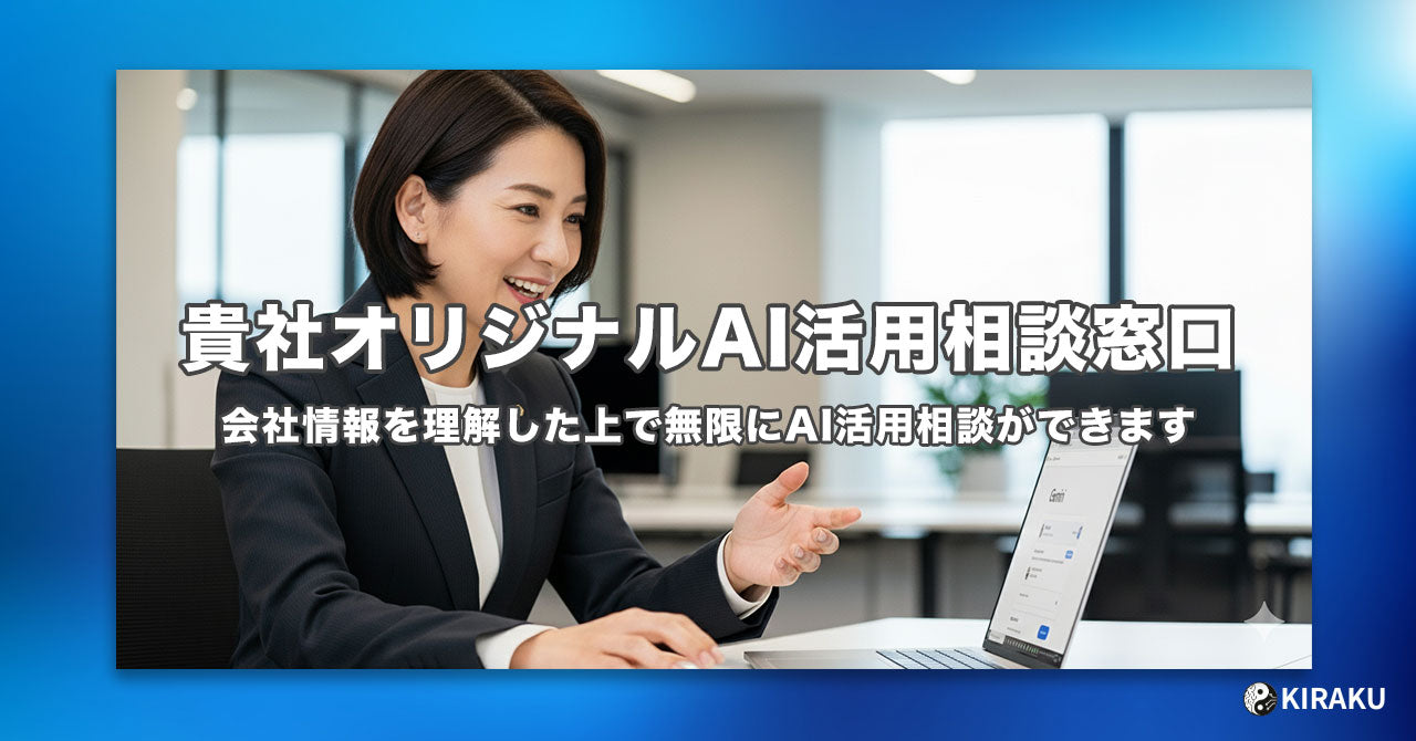貴社オリジナルAI活用相談窓口