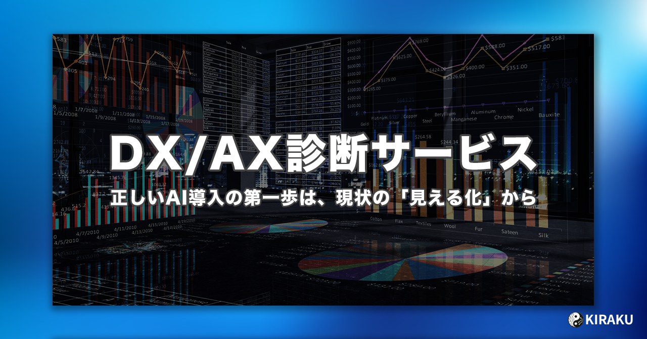 DX/AX診断サービス