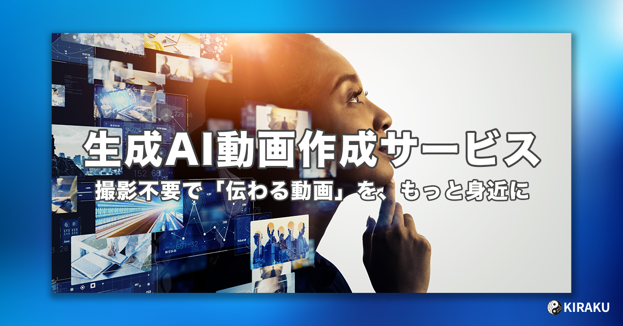 生成AI × 動画制作サービス