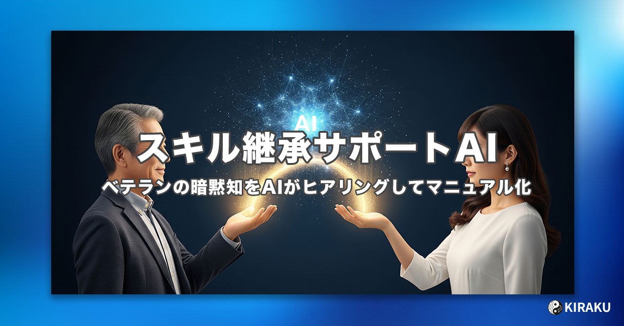 スキル継承サポートAI