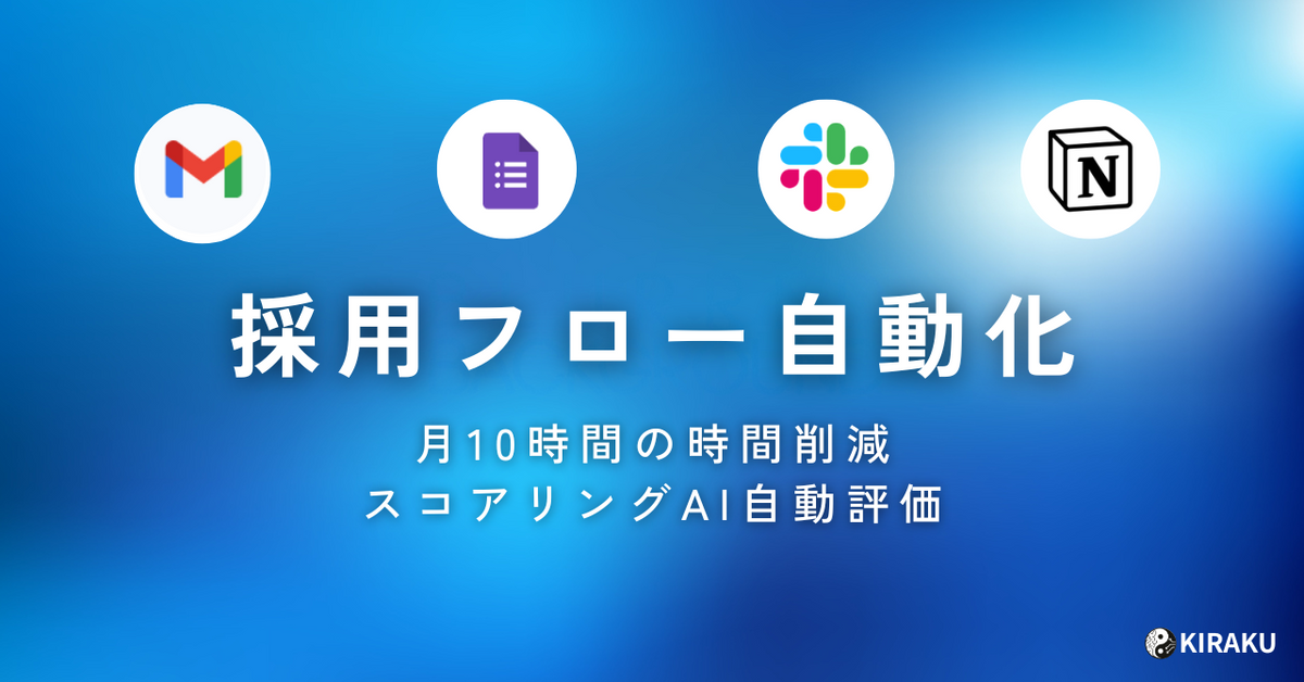 「採用フロー」を自動化！業務効率を劇的に改善する方法